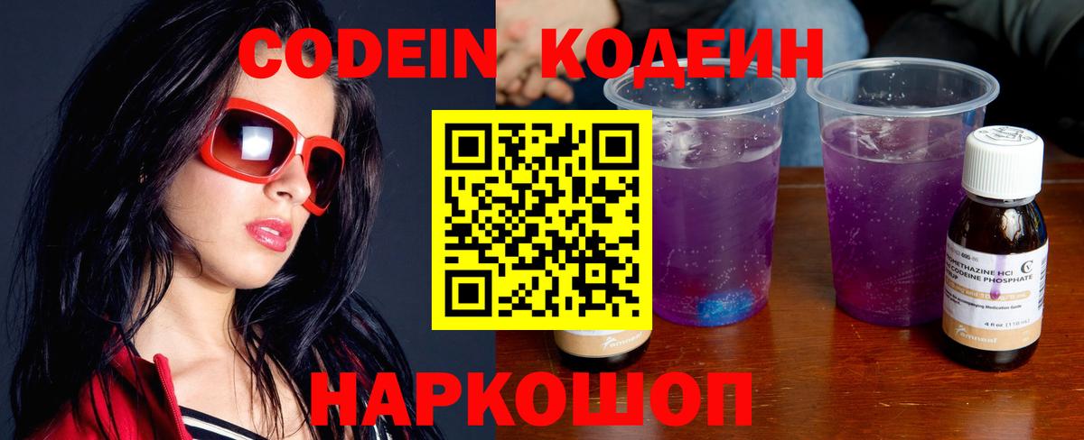Кодеин напиток Lean (лин)  Кодеин Purple Drank  Вход с VPN  Кисловодск 